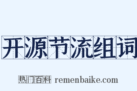 开源节流组词是什么意思的图片